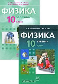 Генденштейн, Дик, Кирик: Физика. 10 класс. Учебник и задачник для общеобразовательных учреждений. В 2-х частях