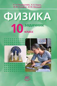 Физика: 10 класс: Задачник для общеобразовательных учереждений (базовый уровень) В 2-х частях Ч. 2