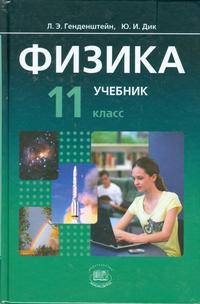 Физика. 11 класс. Учебник. В 2-х частях. Базовый уровень (количество томов: 2)