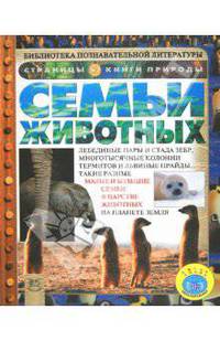 Семьи животных