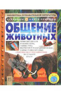 Общение животных