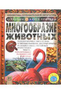 Многообразие животных