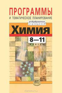 Химия. 8-11 классы. Программы и тематическое планирование для общеобразовательных учреждений