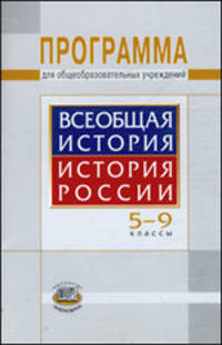 Людмила Алексашкина: Всеобщая история. История России. 5-9 классы. Программа для общеобразовательных учреждений