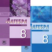 Алгебра. 8 класс. Учебник. Углубленный уровень. В 2-х частях. ФГОС