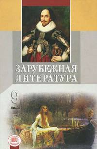 Зарубежная литература. 9 класс. Учебное пособие
