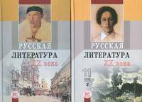 Русская литература. Учебник. 11 класс (базовый уровень) (количество томов: 2)