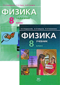Генденштейн, Кирик, Гельфгат: Физика. 8 класс: Учебник и задачник для общеобразовательных учреждений. В 2-х частях