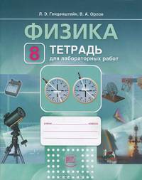 Физика. 9 класс. Рабочая тетрадь для лабораторных работ. Учебное пособие. ФГОС