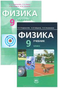 Генденштейн, Дик, Кирик: Физика. 9 класс. Учебник и задачник для общеобразовательных учреждений. В 2-х частях