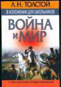Л.Н. Толстой в изложении для школьников. "Война и мир" с приложением лучших сочинений