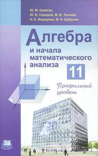 Алгебра и начала математического анализа. 11 класс. Профильный уровень