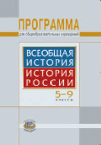 Всеобщая история. История России. 5-9 классы. Программа. ФГОС