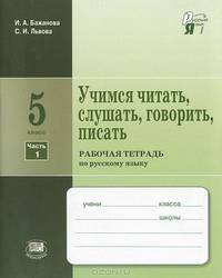 Учимся читать, слушать, говорить, писать. 5 класс. Часть 1. Рабочая тетрадь по русскому языку. ФГОС