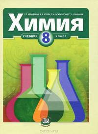 У. 8кл. Химия (Минченков Е.Е.,Журин А.А.,Оржековский П.А.и др.;М:Мнемозина,10)