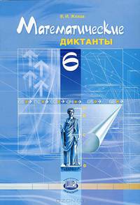 Математические диктанты. 6 класс. Пособие для учителей и учащихся. ФГОС