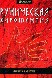 Руническая хиромантия
