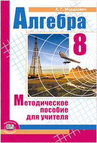 Алгебра. 8 класс. Методическое пособие для учителя. ФГОС