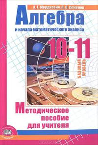 Алгебра и начала математического анализа. 10-11 классы. Базовый уровень. Методическое пособие. ФГОС