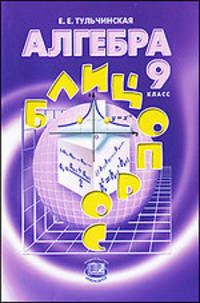 Алгебра. 9 класс. Блицопрос. Пособие для учащихся. ФГОС