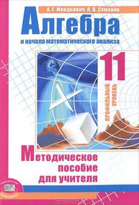Алгебра и начала анализа. Профильный уровень. 11 класс. Методическое пособие учителя