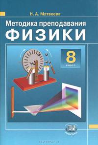 Методика преподавания физики. 8 класс. К учебнику Н.М. Шахмаева, А.В. Бунчука. ФГОС