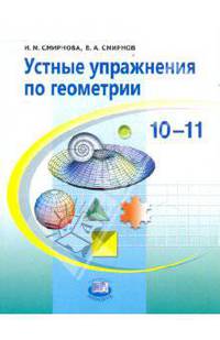 Смирнов, Смирнова: Устные упражнения по геометрии. 10-11 классы: учебное пособие для учащихся общеобразовательных учр.