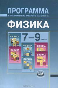 Алексей Бунчук: Программа и планирование учебного материала. Физика. 7-9 классы