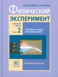 Шахмаев, Павлов: Физический эксперимент в средней школе. В 2-х частях. Часть 2: пособие для учителя