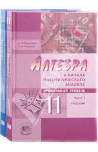 Мордкович, Семенов: Алгебра и начала математического анализа. 11 класс (проф. уров). В 2 чч. Ч.1: Учебник. Ч.2: Задачник