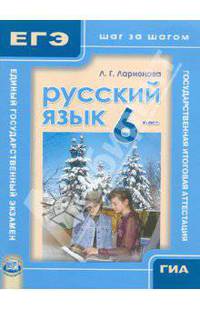 Русский язык. 6 кл. ОГЭ и ЕГЭ: шаг за шагом. Учебное пособие для учащихся. (ФГОС)