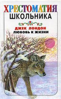 Любовь к жизни - (Хрестоматия школьника) [вид 2]