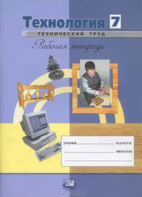 Глозман, Глозман, Ставрова: Технология. Технический труд. 7 класс. Рабочая тетрадь: учебное пособие для учащихся обр. учреждений