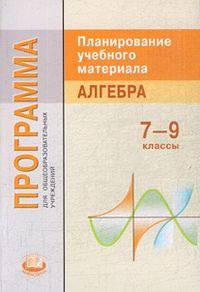Программа для общеобразовательных учреждений. Планирование учебного материала. Алгебра. 7-9 классы