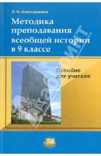 Людмила Алексашкина: Методика преподавания всеобщей истории в 9 классе. Пособие для учителя
