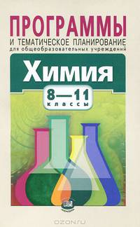 Химия. 8-11 классы. Программы и тематическое планирование для общеобразовательных учреждений