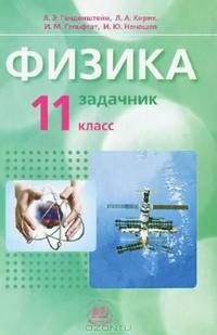 Физика. 11 класс. В 2 частях. Часть 2