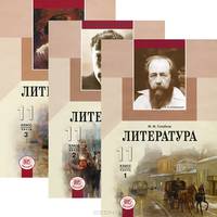 Голубков, Лыссый, Воронин: Литература. 11 класс. Учебник. В 3 частях: Базовый и профильный уровни