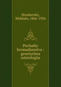Pochatky hromadianstva : genetychna sotsiologiia