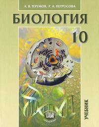 Общая биология. 10 класс. Учебник. Профильный уровень