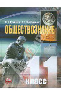 Обществознание. 11 класс. Учебник. Базовый уровень. ФГОС