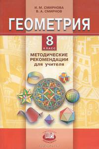 Смирнов, Смирнова: Геометрия. 8 класс: методические рекомендации для учителя