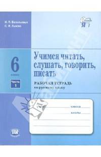 Учимся читать, слушать, говорить, писать. Рабочая тетрадь по русскому языку. 6 класс. В 2-х ч. Ч. 1