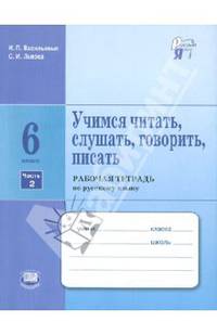 Учимся читать, слушать, говорить, писать. Рабочая тетрадь по русскому языку. 6 класс. В 2-х ч. Ч. 2