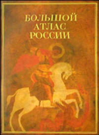 Большой атлас России (подарочное издание)