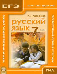 Ларионова, Ларионова: Русский язык. 7 класс. Учебное пособие для общеобразовательных учреждений