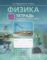Физика.10 класс. Тетрадь для лабораторных работ. Учебное пособие. ФГОС