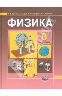 Физика. 8 класс. Задачник для общеобразовательных учреждений