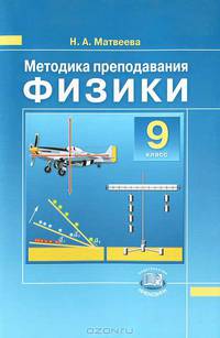 Физики. 9 класс. Методика преподавания к учебнику Н.М. Шахмаева, А.В. Бунчука. Пособие для учителя