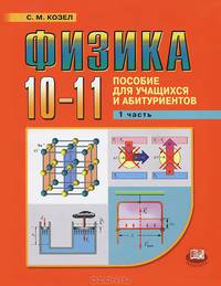 Станислав Козел: Физика. 10-11 классы: пособие для учащихся и абитуриентов. В 2-х частях. Часть 1